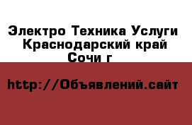 Электро-Техника Услуги. Краснодарский край,Сочи г.